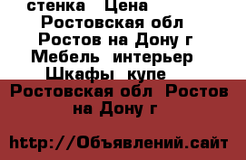 стенка › Цена ­ 9 000 - Ростовская обл., Ростов-на-Дону г. Мебель, интерьер » Шкафы, купе   . Ростовская обл.,Ростов-на-Дону г.